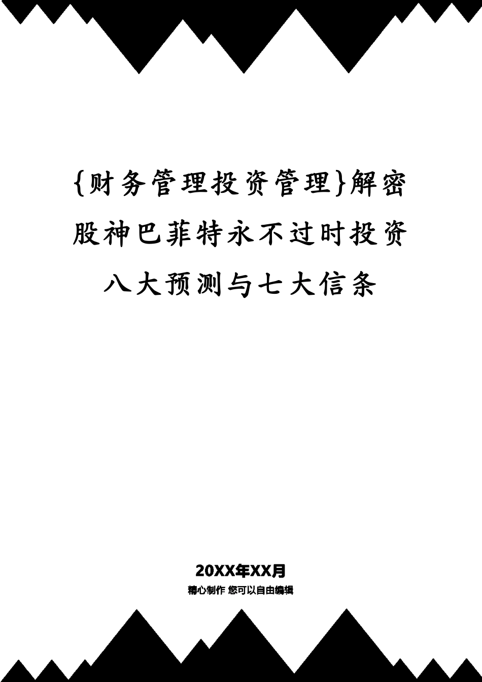 解密股神巴菲特永不过时投资八大预测与七大信条_第1页