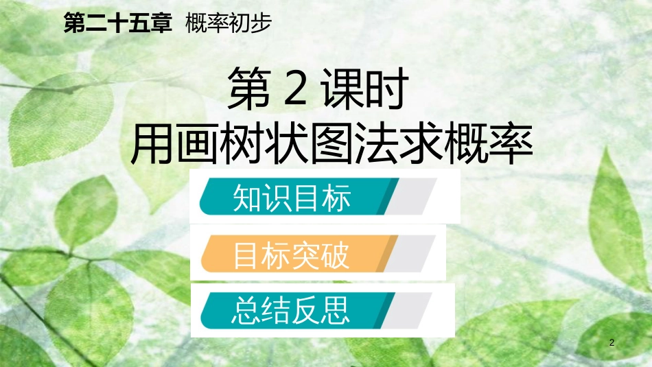 九年级数学上册 第25章 概率初步 25.2 用列举法求概率 25.2.2 用画树状图法求概率（听课）优质课件 （新版）新人教版_第2页