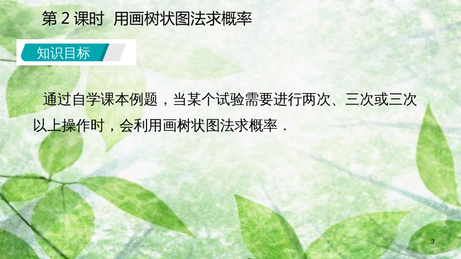 九年级数学上册 第25章 概率初步 25.2 用列举法求概率 25.2.2 用画树状图法求概率（听课）优质课件 （新版）新人教版_第3页