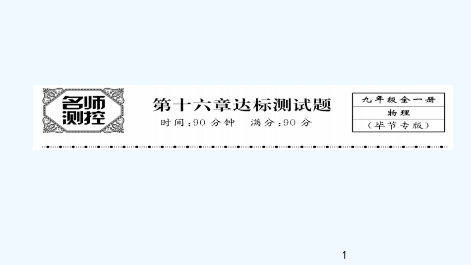 （毕节专版）九年级物理全册 第16章 电压 电阻达标测试优质课件 （新版）新人教版_第1页