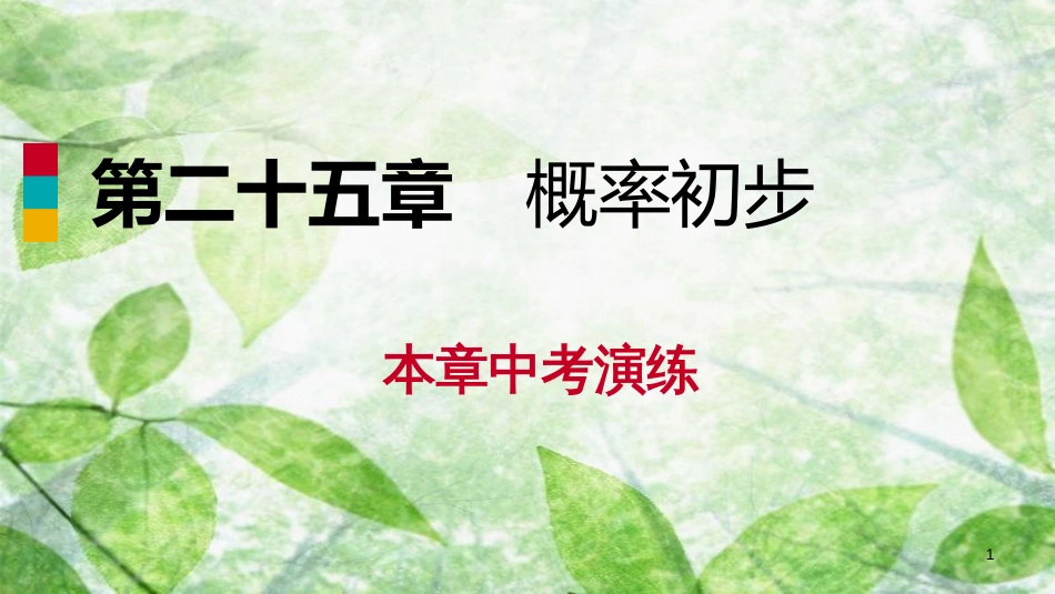 九年级数学上册 第25章 概率初步中考演练优质课件 （新版）新人教版_第1页