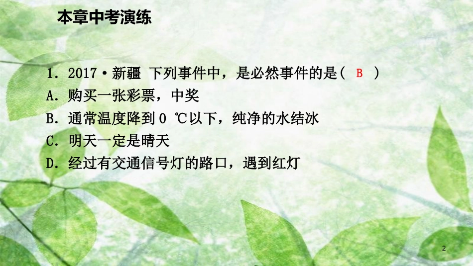 九年级数学上册 第25章 概率初步中考演练优质课件 （新版）新人教版_第2页