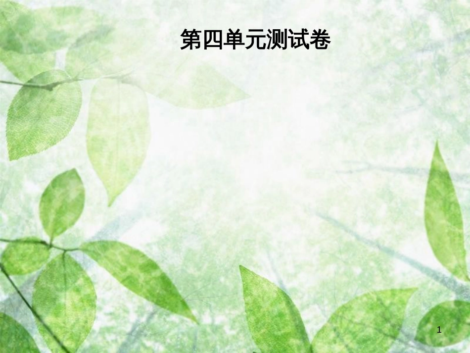 八年级语文上册 第四单元测试卷优质课件 新人教版_第1页