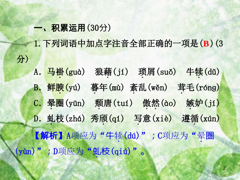 八年级语文上册 第四单元测试卷优质课件 新人教版_第2页