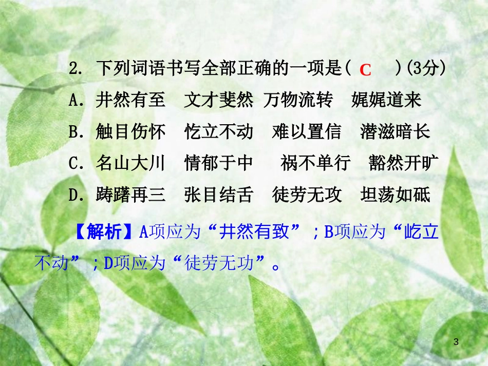 八年级语文上册 第四单元测试卷优质课件 新人教版_第3页