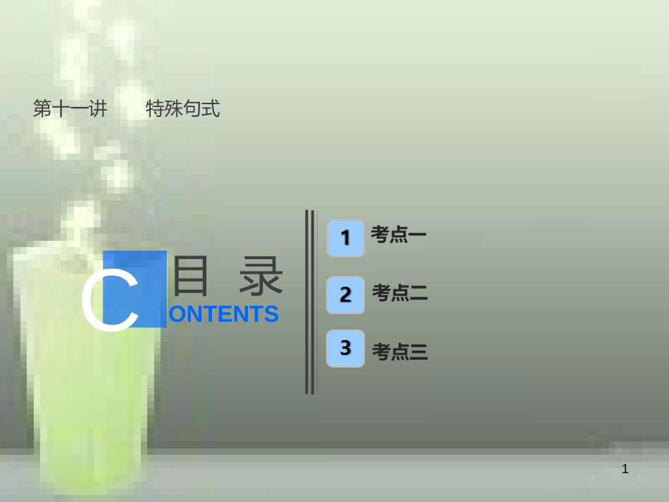 （全国卷）2019届高考英语一轮复习 语法部分 第十一讲 特殊句式优质课件 新人教版_第1页