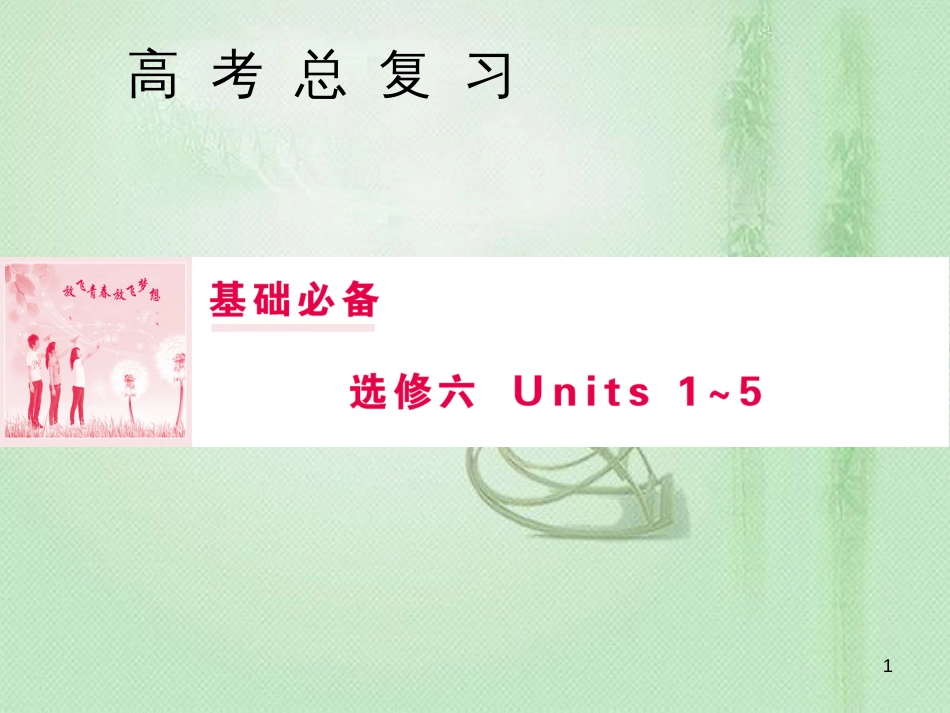 高三英语一轮复习 基础必备 Unit 4 Global warming优质课件 新人教版选修6_第1页