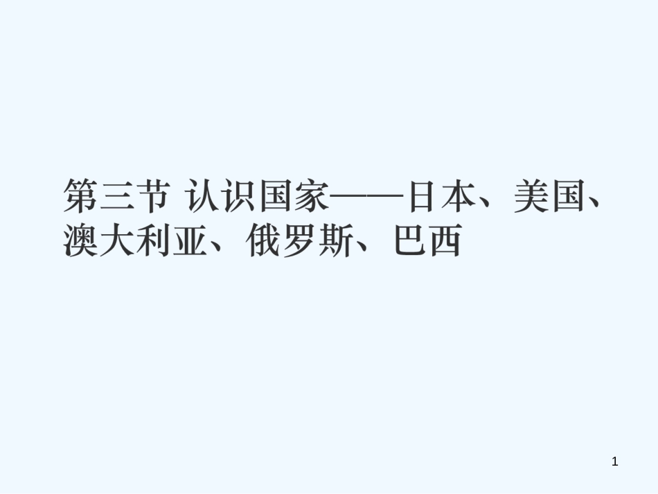 （江西专用）2018年中考地理 第三节 认识国家——日本、美国、澳大利亚、俄罗斯、巴西优质课件_第1页
