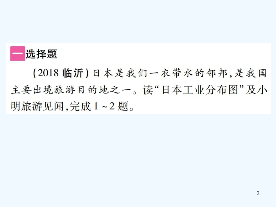 （江西专用）2018年中考地理 第三节 认识国家——日本、美国、澳大利亚、俄罗斯、巴西优质课件_第2页