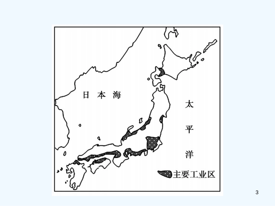 （江西专用）2018年中考地理 第三节 认识国家——日本、美国、澳大利亚、俄罗斯、巴西优质课件_第3页