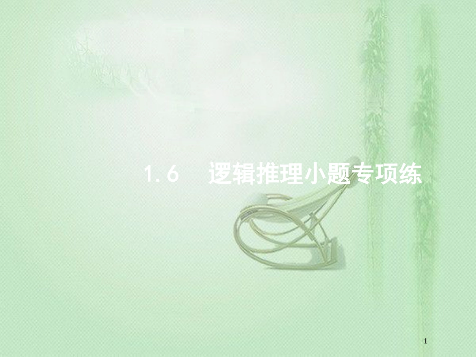 高考数学二轮复习 专题一 常考小题点 1.6 逻辑推理小题专项练优质课件 文_第1页