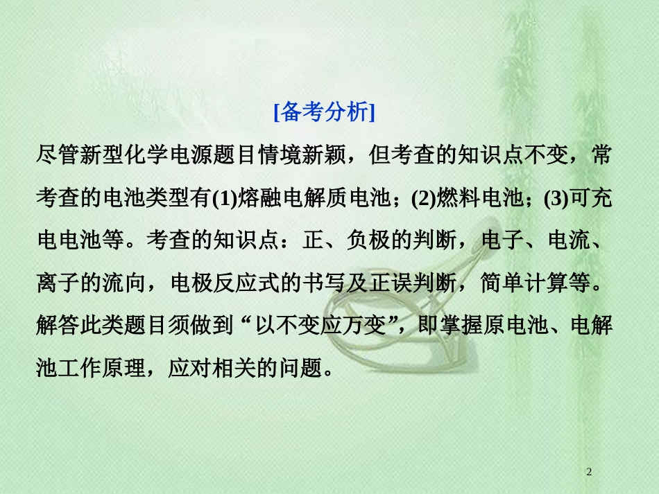 高考化学一轮复习 第6章 化学反应与能量转化突破全国卷专题讲座（六）优质课件 鲁科版_第2页