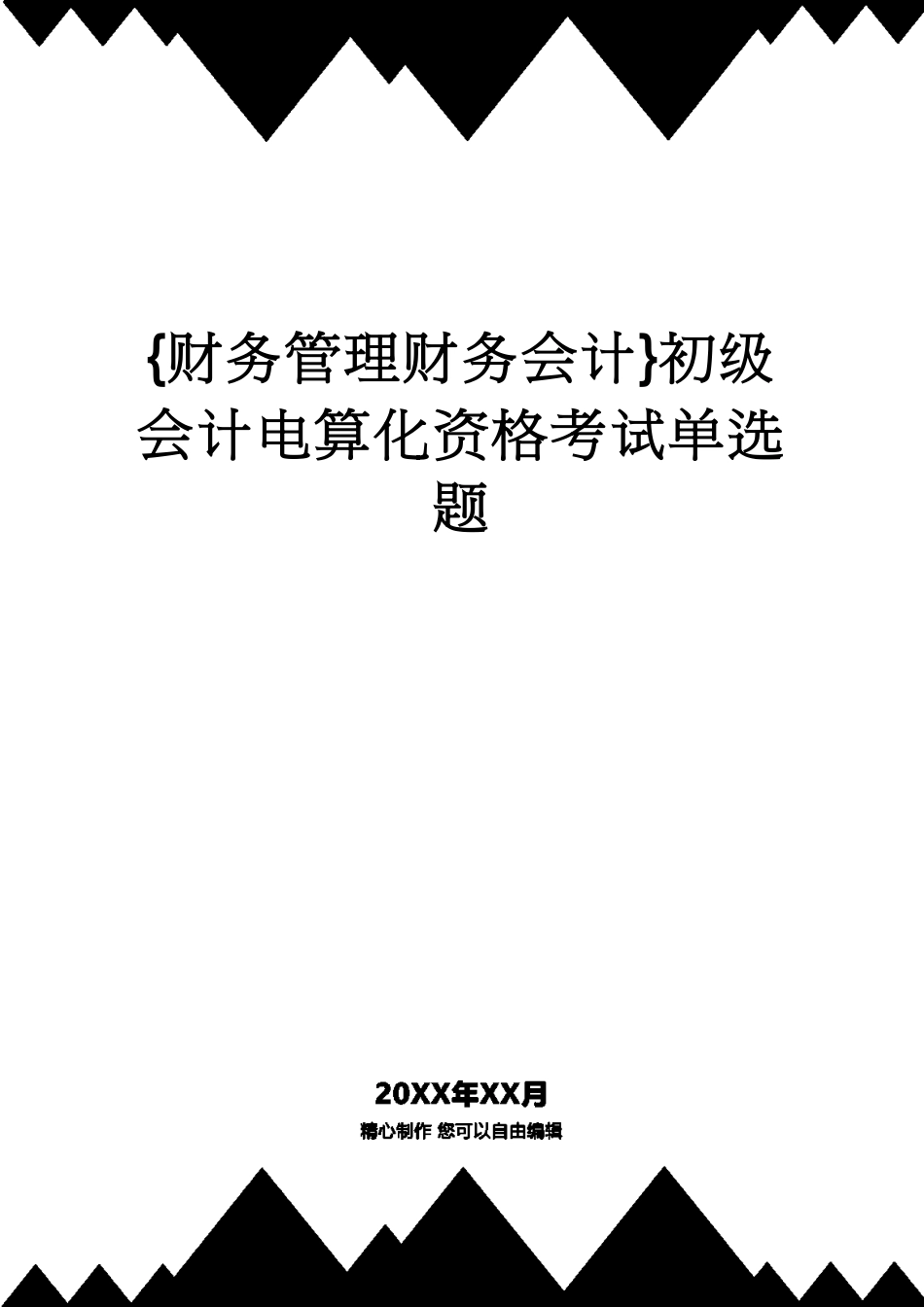 【财务管理财务会计】 初级会计电算化资格考试单选题_第1页