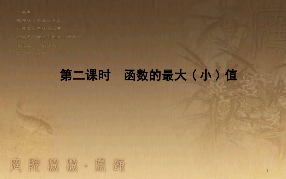 高中数学 第一章 集合与函数的概念 1.3 函数的基本性质 1.3.1 第二课时 函数的最大（小）值优质课件 新人教A版必修1_第1页