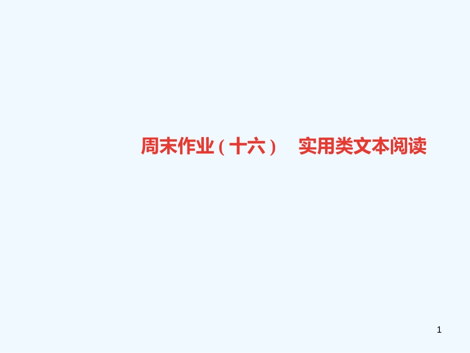 （广东专版）九年级语文上册 周末作业（十六）实用类文本阅读习题优质课件 新人教版_第1页