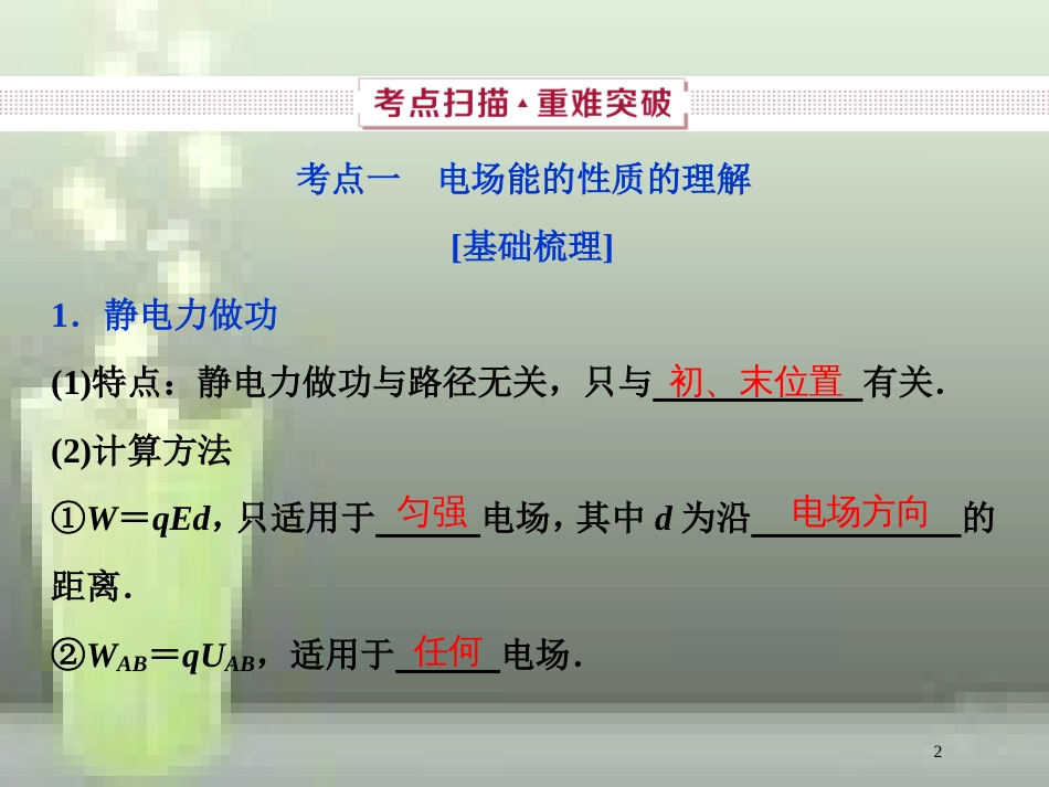 （新课标）2019届高考物理一轮复习 第7章 静电场 第二节 电场能的性质优质课件_第2页