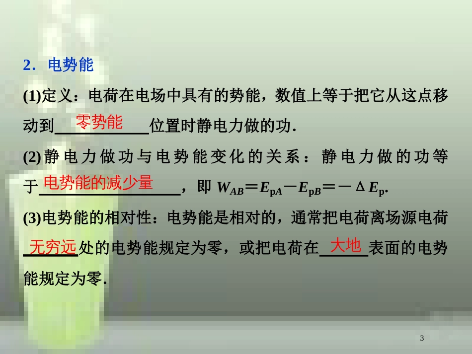 （新课标）2019届高考物理一轮复习 第7章 静电场 第二节 电场能的性质优质课件_第3页