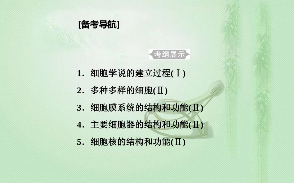 高中生物学业水平复习 专题二 细胞的结构 考点1 细胞学说的建立过程优质课件_第2页