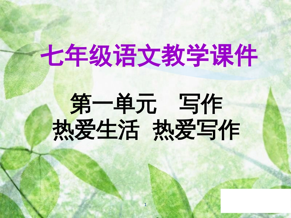 七年级语文上册 第一单元 写作 热爱生活，热爱写作教学优质课件 新人教版_第1页