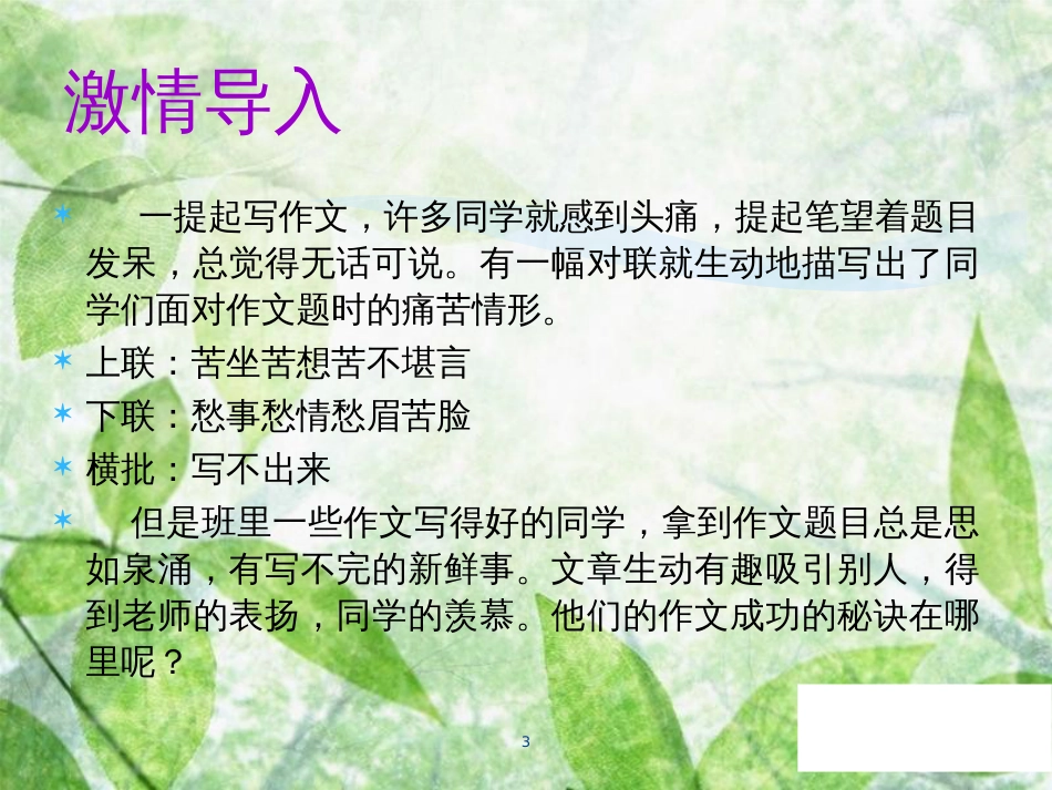 七年级语文上册 第一单元 写作 热爱生活，热爱写作教学优质课件 新人教版_第3页