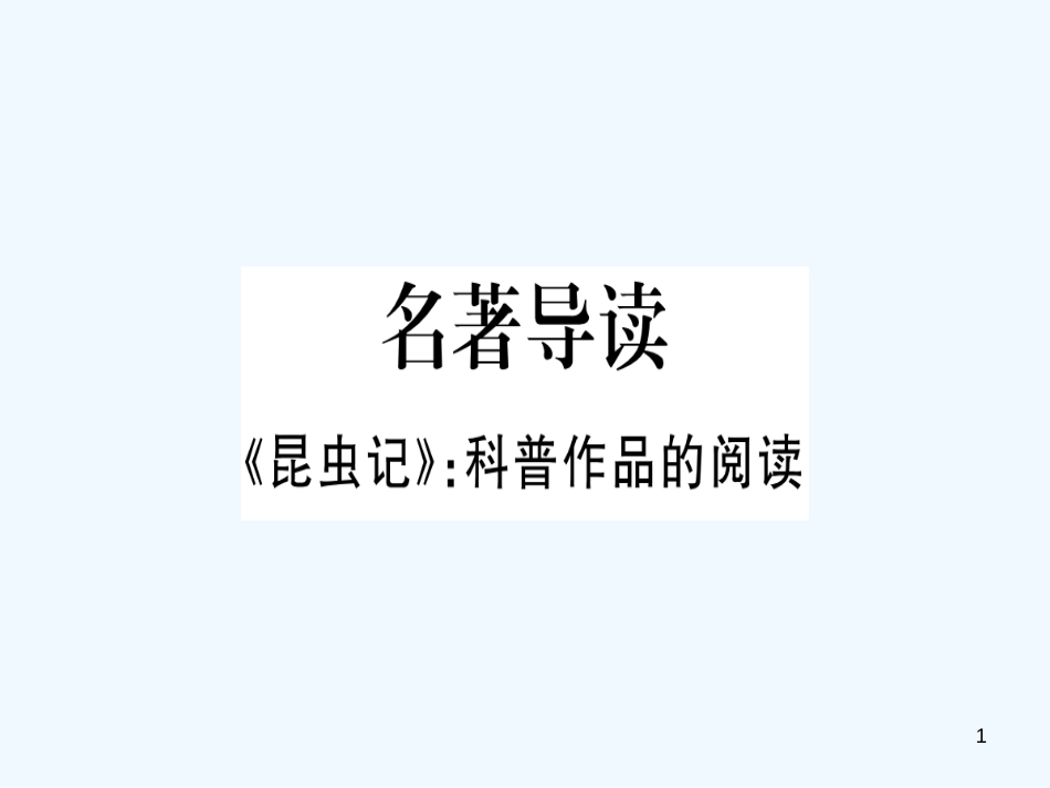 （河南专用）八年级语文上册 第五单元 名著导读《昆虫记》：科普作品的阅读习题优质课件 新人教版_第1页