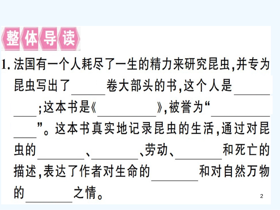 （河南专用）八年级语文上册 第五单元 名著导读《昆虫记》：科普作品的阅读习题优质课件 新人教版_第2页