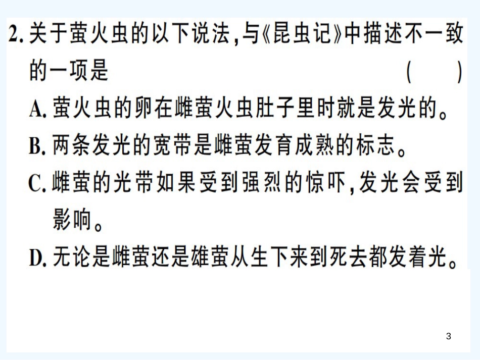 （河南专用）八年级语文上册 第五单元 名著导读《昆虫记》：科普作品的阅读习题优质课件 新人教版_第3页