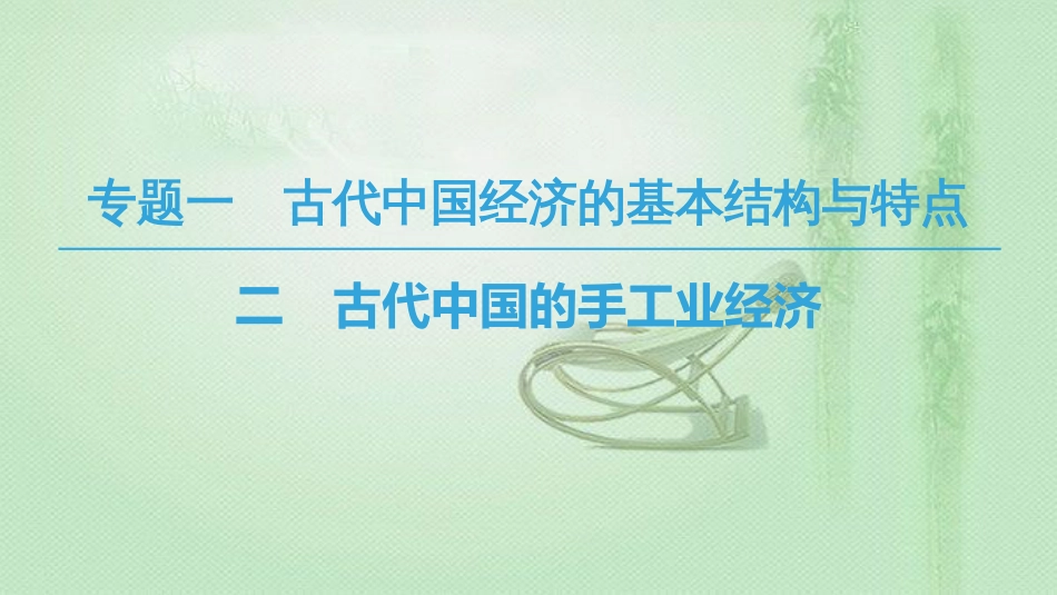 高中历史 专题1 古代中国经济的基本结构与特点 二 古代中国的手工业经济优质课件 人民版必修2_第1页