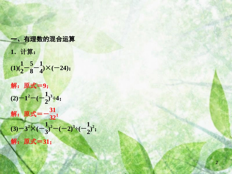 七年级数学上册 第2章 有理数及其运算 专题强化二 有理数的混合运算优质课件 （新版）北师大版_第2页