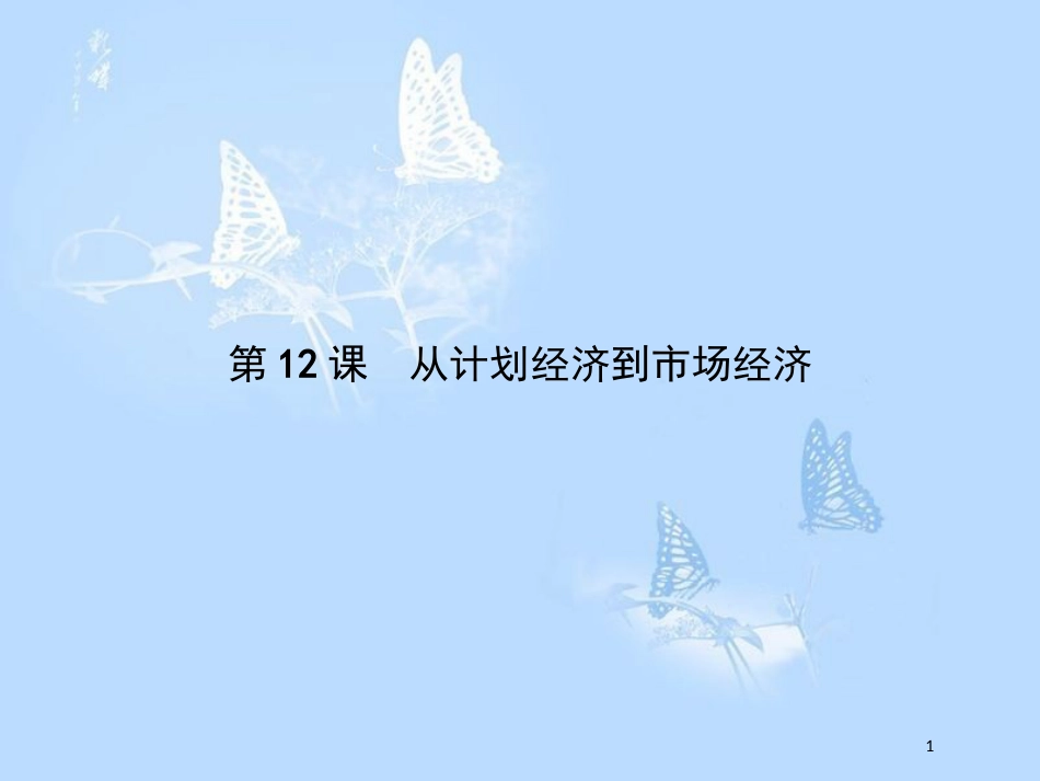 高中历史 第四单元 中国特色社会主义建设的道路 第12课 从计划经济到市场经济课件 新人教版必修2[共13页]_第1页