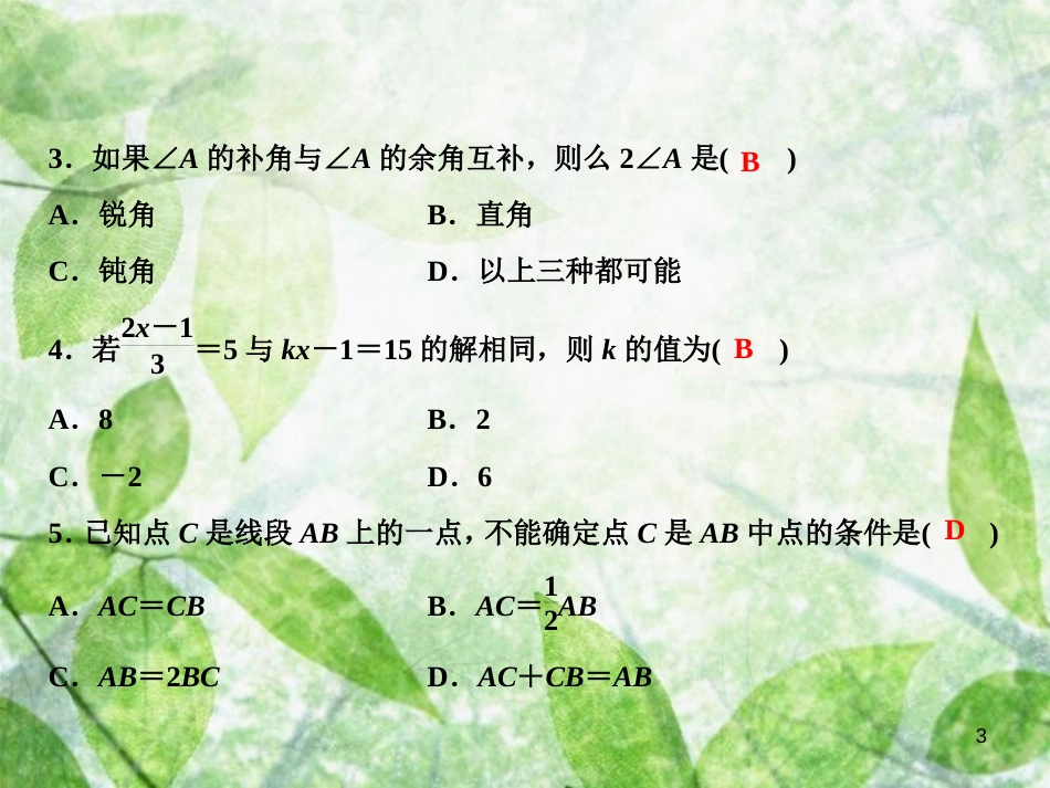 七年级数学上册 期末综合检测卷优质课件 （新版）新人教版_第3页