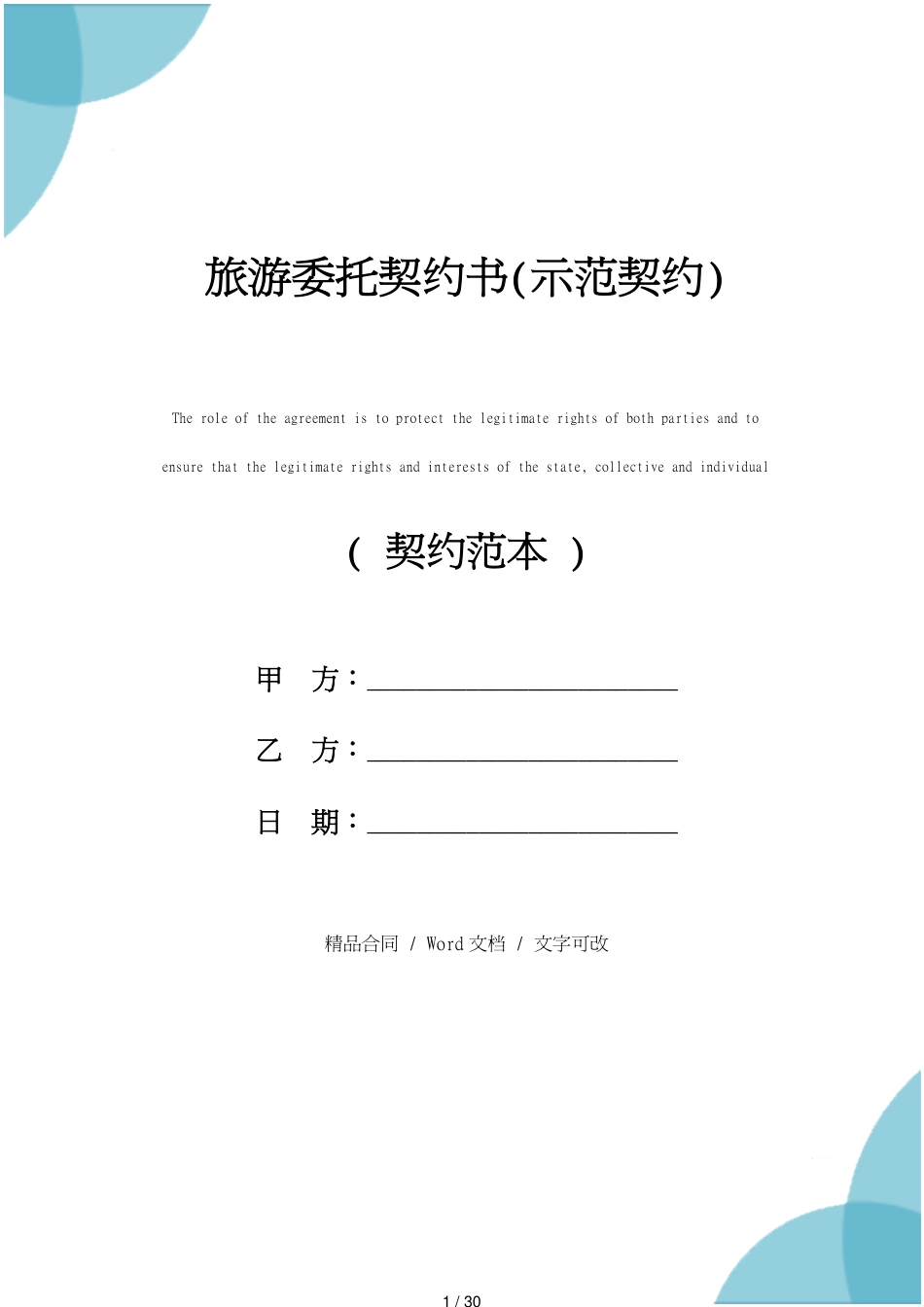 旅游委托协议书正式模版_第1页