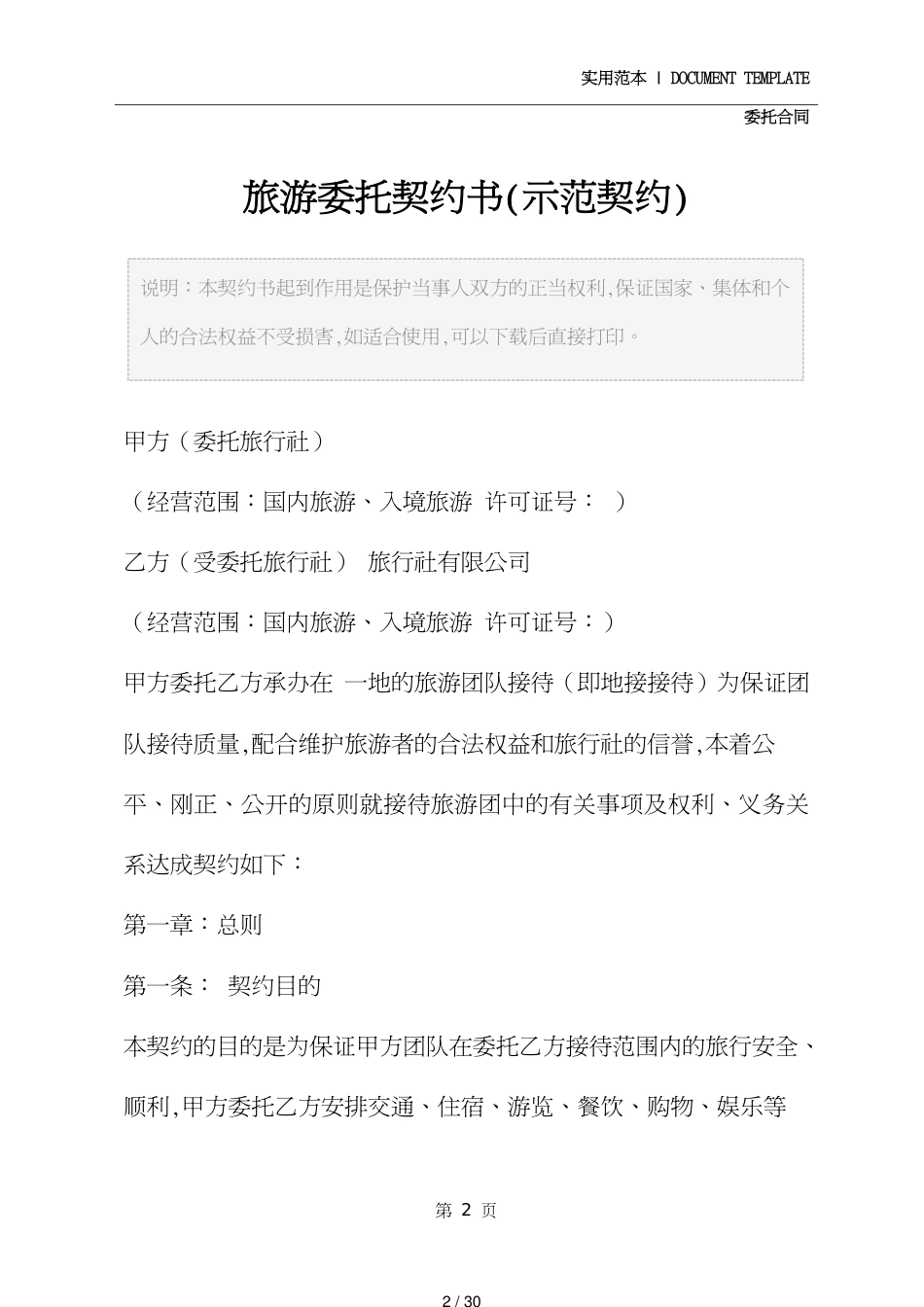 旅游委托协议书正式模版_第2页