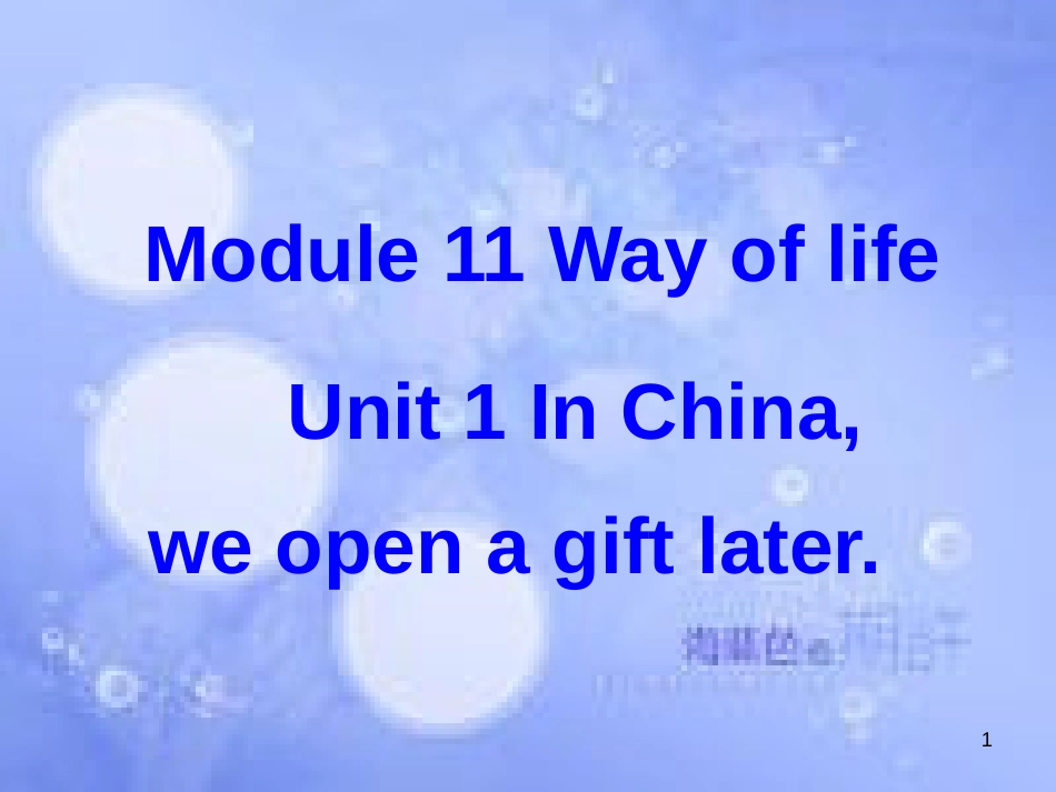 八年级英语上册 Module 11 Way of life Unit 1 In China ,we open a gift later课件2 （新版）外研版_第1页