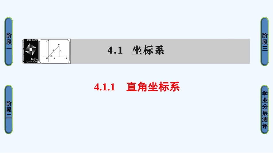 （江苏专用版 ）高中数学 4.1.1 直角坐标系优质课件 苏教版选修4-4_第1页