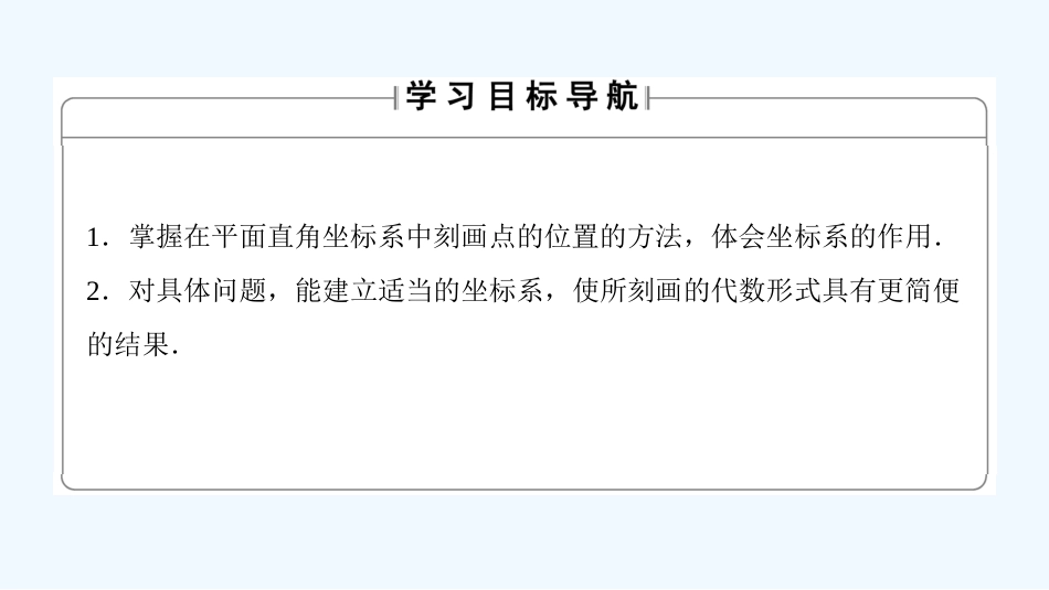 （江苏专用版 ）高中数学 4.1.1 直角坐标系优质课件 苏教版选修4-4_第2页
