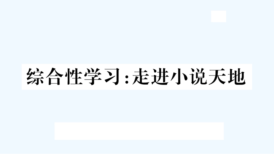 （河北专版）九年级语文上册 第4单元 综合性学习：走进小说天地习题优质课件 新人教版_第1页