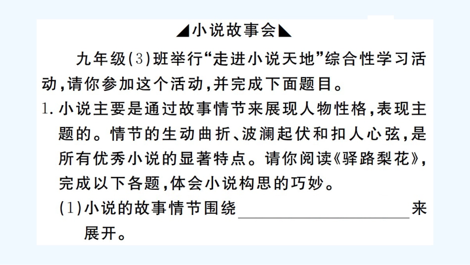 （河北专版）九年级语文上册 第4单元 综合性学习：走进小说天地习题优质课件 新人教版_第2页