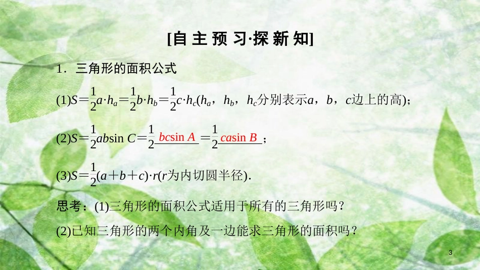 高中数学 第一章 解三角形 1.2 应用举例 第3课时 三角形中的几何计算优质课件 新人教A版必修5_第3页