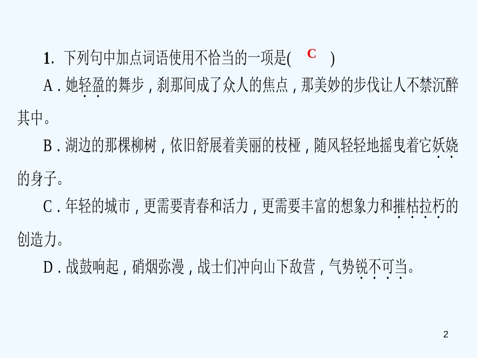 （广东专版）八年级语文上册 专题三 词语运用习题优质课件 新人教版_第2页