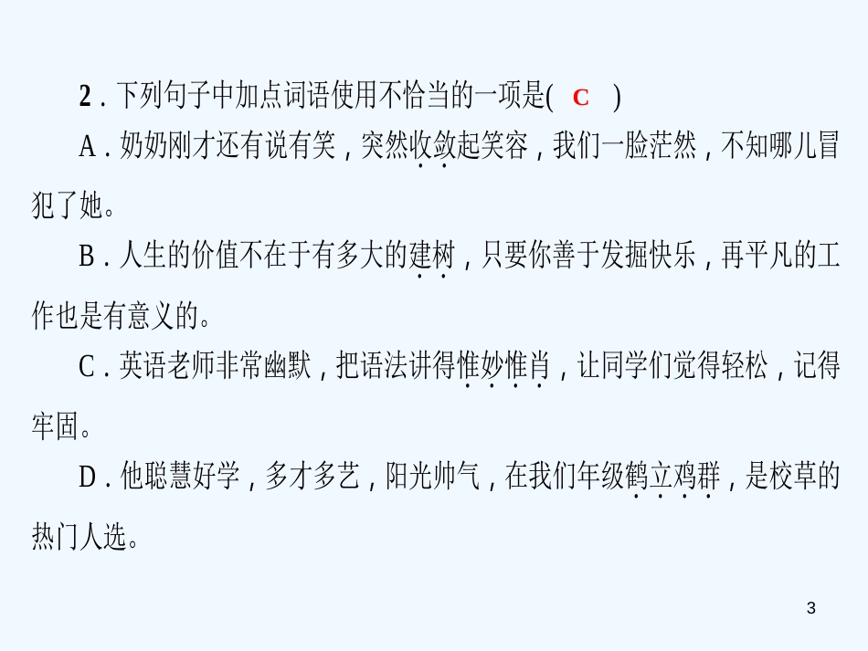 （广东专版）八年级语文上册 专题三 词语运用习题优质课件 新人教版_第3页