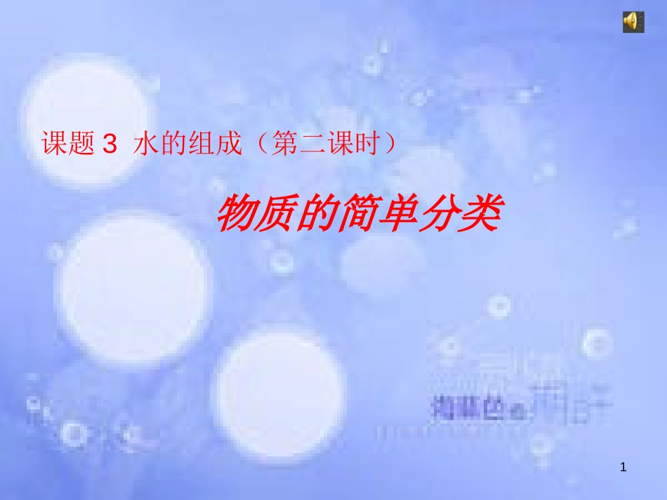 安徽省淮北市人民路九年级化学上册 第4单元 课题3 水的组成（第2课时）物质的简单分类教学课件 （新版）新人教版_第1页