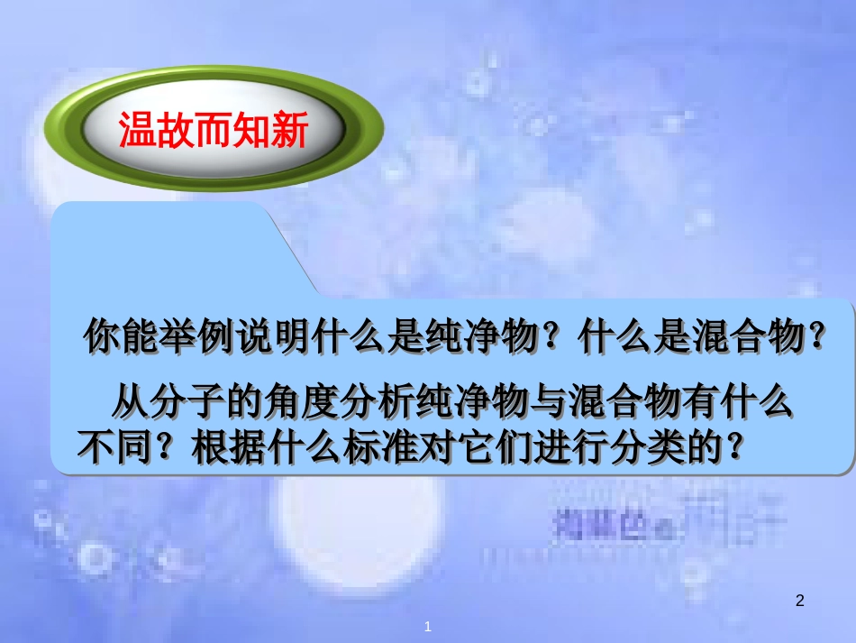 安徽省淮北市人民路九年级化学上册 第4单元 课题3 水的组成（第2课时）物质的简单分类教学课件 （新版）新人教版_第2页