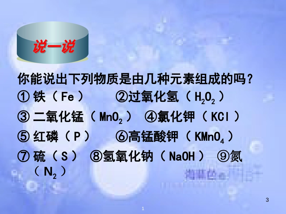 安徽省淮北市人民路九年级化学上册 第4单元 课题3 水的组成（第2课时）物质的简单分类教学课件 （新版）新人教版_第3页