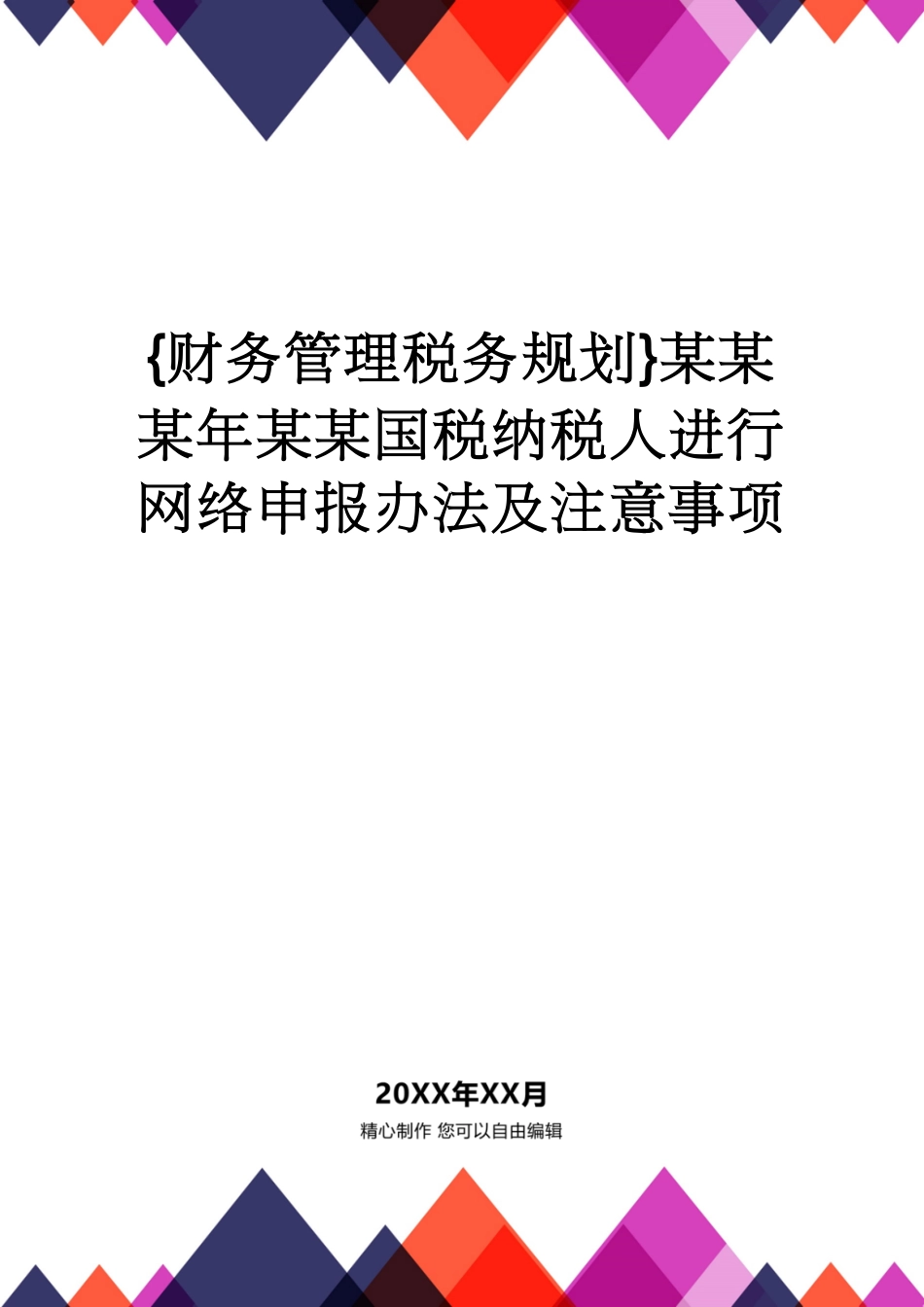 【财务管理税务规划 】某某某年某某国税纳税人进行网络申报办法及注意事项_第1页