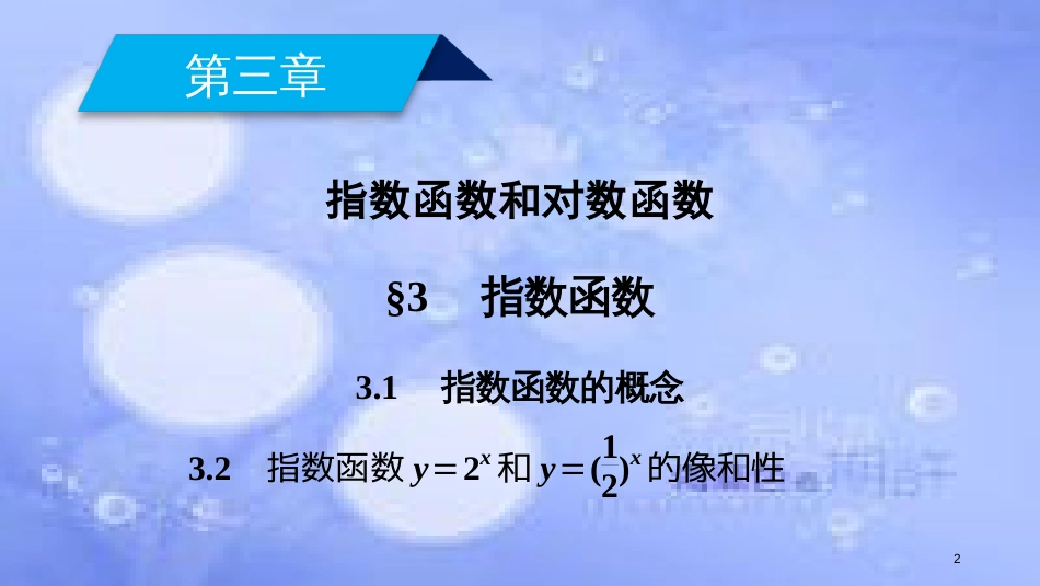 高中数学 第三章 指数函数和对数函数 3.3.1 指数函数的概念 3.2 指数函数的图像和性质课件 北师大版必修1_第2页