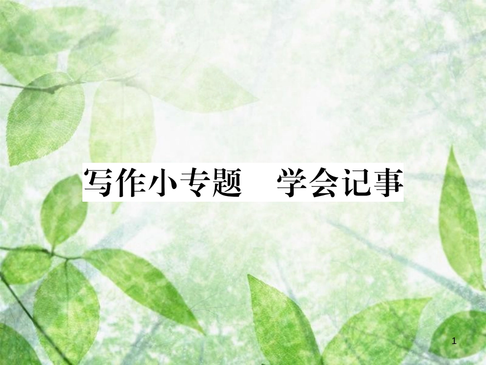 七年级语文上册 第二单元 写作小专题 学会记事优质课件 新人教版_第1页