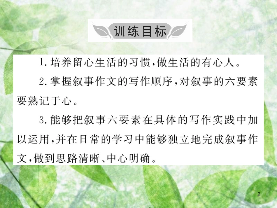 七年级语文上册 第二单元 写作小专题 学会记事优质课件 新人教版_第2页