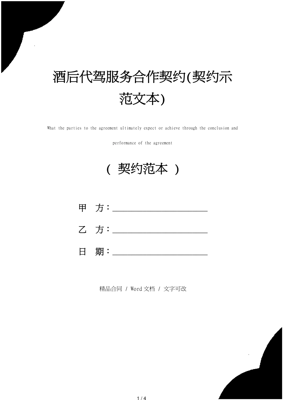酒后代驾服务合作协议(协议示范文本)_第1页
