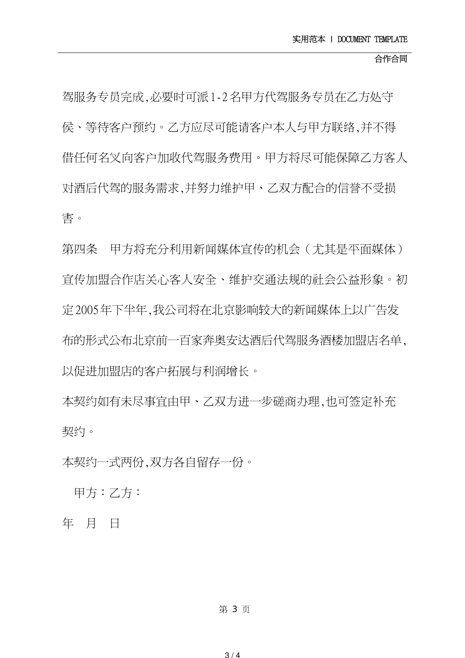 酒后代驾服务合作协议(协议示范文本)_第3页